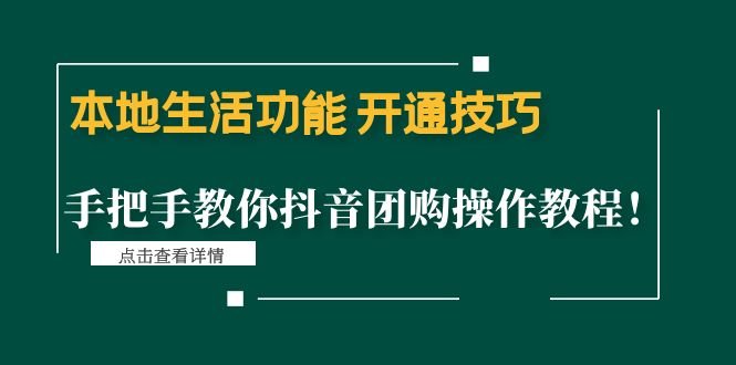（4492期）本地生活功能 开通技巧：手把手教你抖音团购操作教程！-副业网
