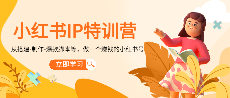 图片[1]-（4521期）小红书IP特训营：从搭建-制作-爆款脚本等等，做一个赚钱的小红书号-副业网