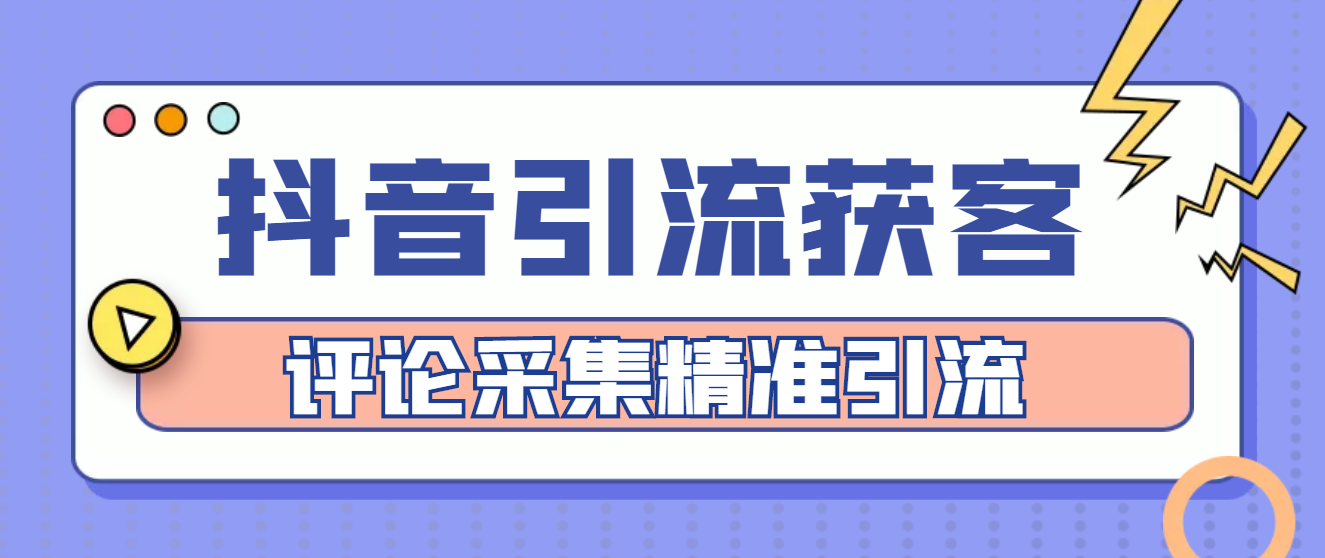 图片[1]-（4538期）【引流必备】抖音引流获客脚本，评论采集精准引流【永久脚本+详细教程】-副业网