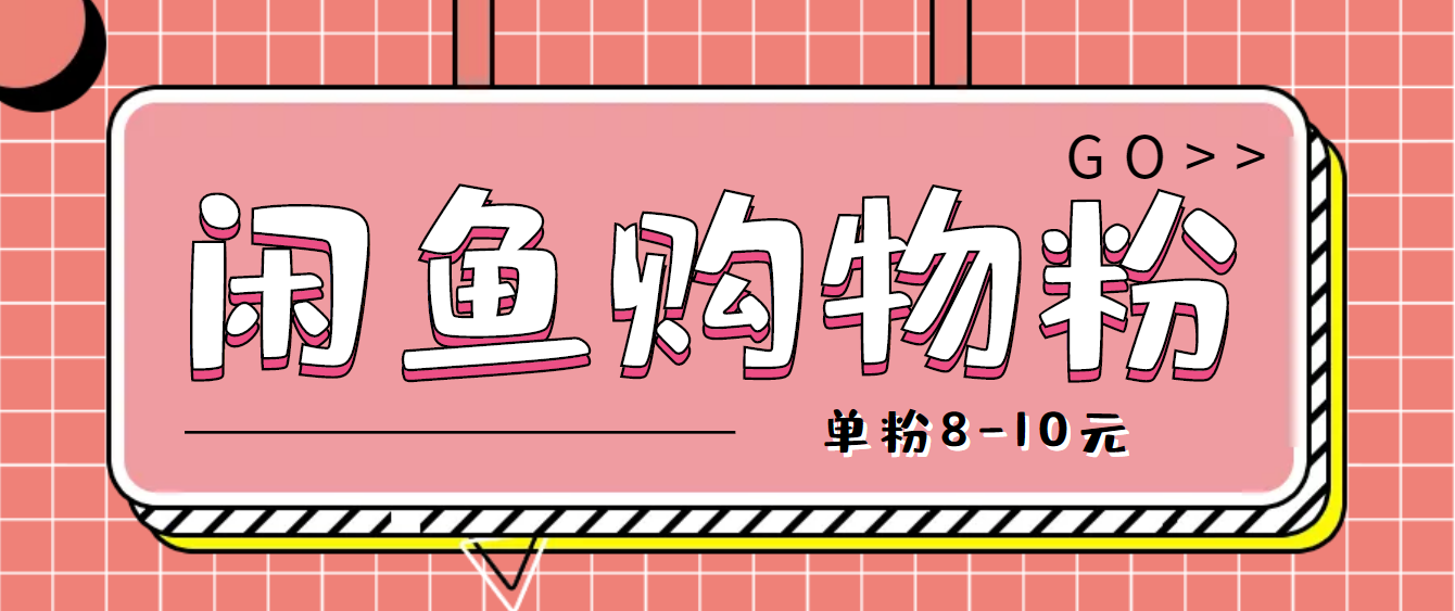 图片[1]-（4508期）咸鱼购物粉回收项目，单粉8-10元，有手机就能干-副业网