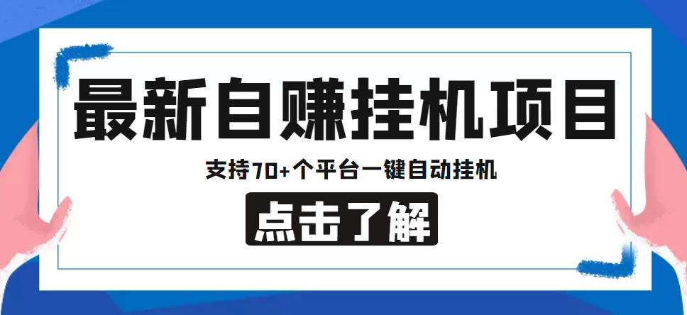 （4557期）【低保项目】最新自赚安卓手机阅读挂机项目，支持70+个平台 一键自动挂机-副业网