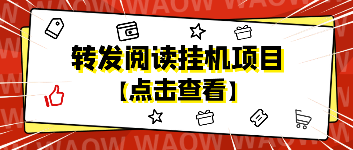图片[1]-（4560期）外面卖价值2888的转发阅读挂机项目，支持批量操作【永久脚本+详细教程】-副业网
