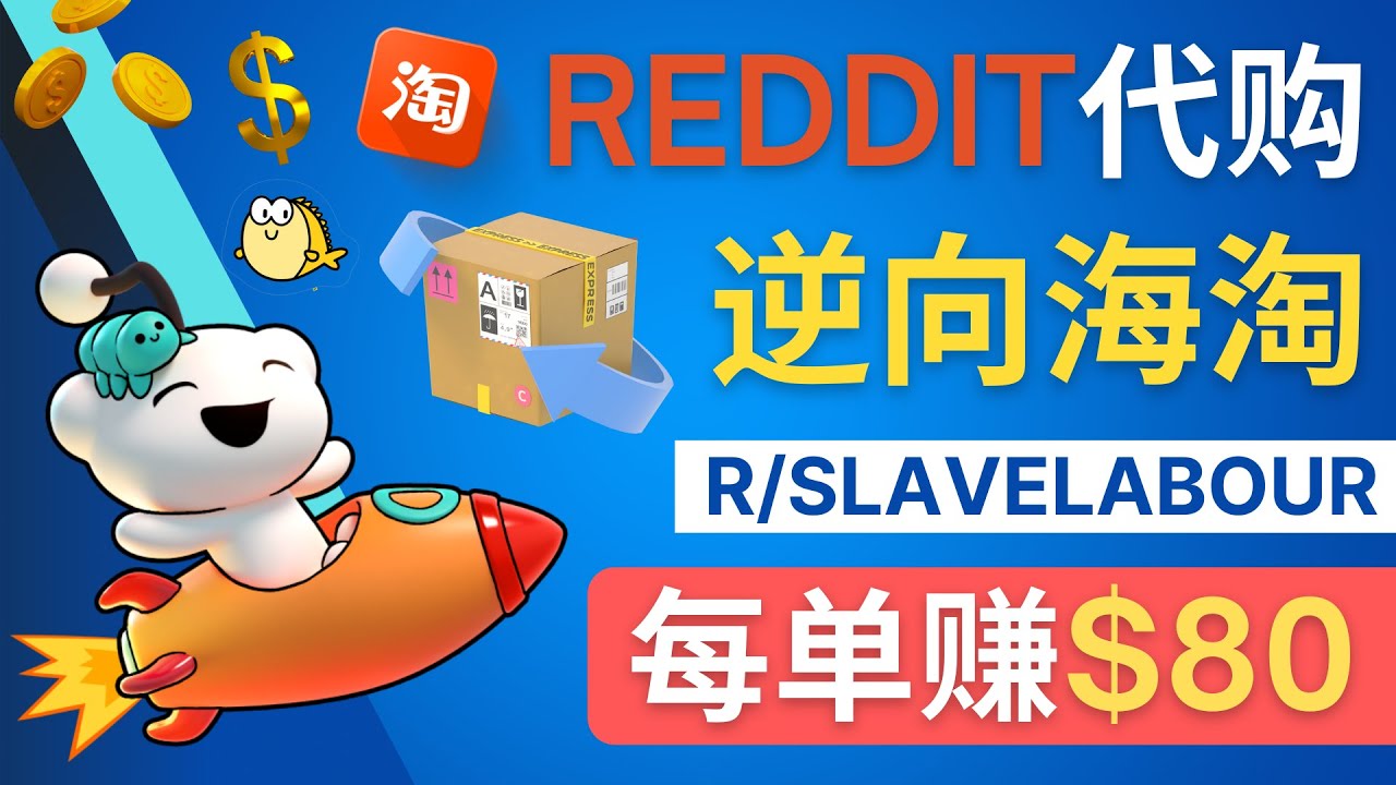 图片[1]-（4545期）逆向海淘赚钱流程：每单赚80美元 – 在Reddit接单赚钱的方法-副业网