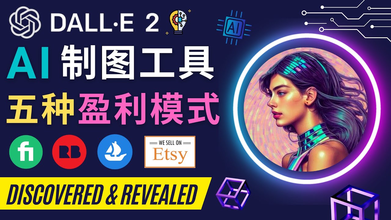 图片[1]-（4548期）利用Ai绘图工具DALL E 2赚钱的5种途径  DALL E 2的注册流程和使用方-副业网
