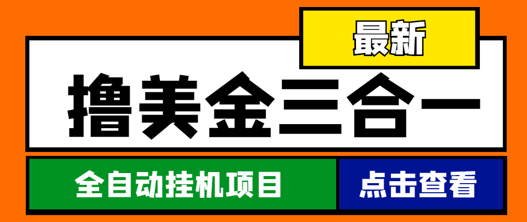 图片[1]-（4556期）最新国外撸美金三合一全自动挂机项目，单窗口一天2~5美金【脚本+教程】-副业网
