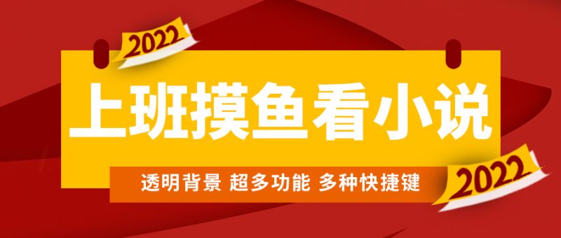 （4555期）上班摸鱼必备看小说神器，调整背景和字体，一键隐藏窗口-副业网