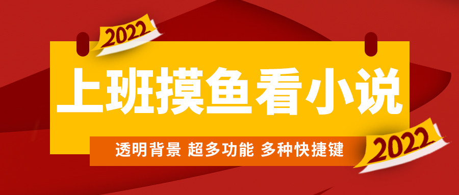 图片[1]-（4555期）上班摸鱼必备看小说神器，调整背景和字体，一键隐藏窗口-副业网