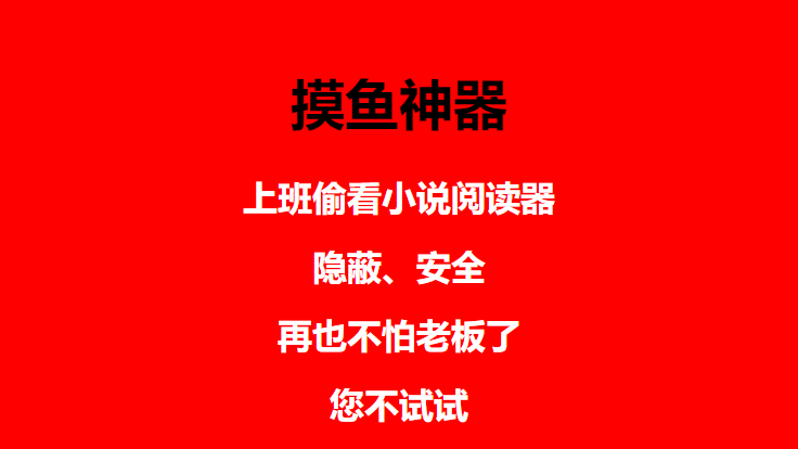 图片[4]-（4555期）上班摸鱼必备看小说神器，调整背景和字体，一键隐藏窗口-副业网