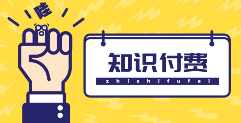 （4583期）知识付费资源分享小程序，多种变现，实测日入165+【源码+详细教程】-副业网