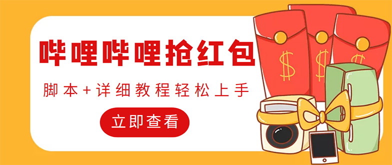 （4594期）外面收费688的最新哔哩哔哩抢红包项目，单号一天最少5+【自动脚本+教程】-副业网