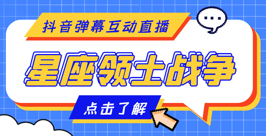图片[1]-（4577期）外面收费1980的星座领土战争互动直播，支持抖音【全套脚本+详细教程】-副业网