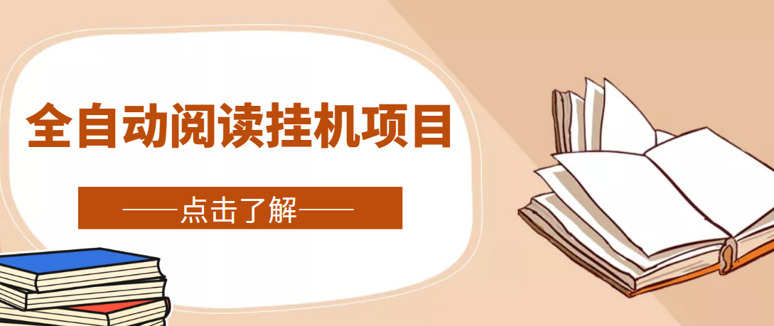图片[1]-（4614期）全自动阅读挂机项目，号称单窗10r，全套脚本+教程，小白上手简单-副业网