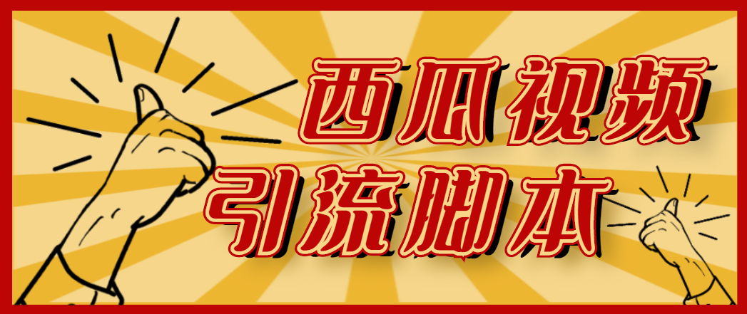 图片[1]-（4625期）【引流必备】神鹰-西瓜视频引流脚本【永久版脚本+详细教程】-副业网