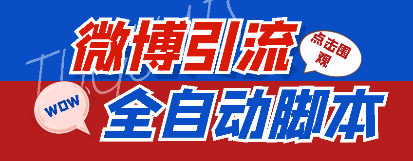 图片[1]-（4627期）【引流必备】神鹰-微博引流脚本【永久版脚本+详细教程】-副业网