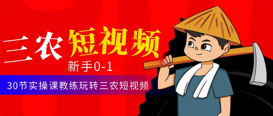 图片[1]-（4618期）三农短视频从0~1运营课：30节实操课教练玩转三农短视频-副业网