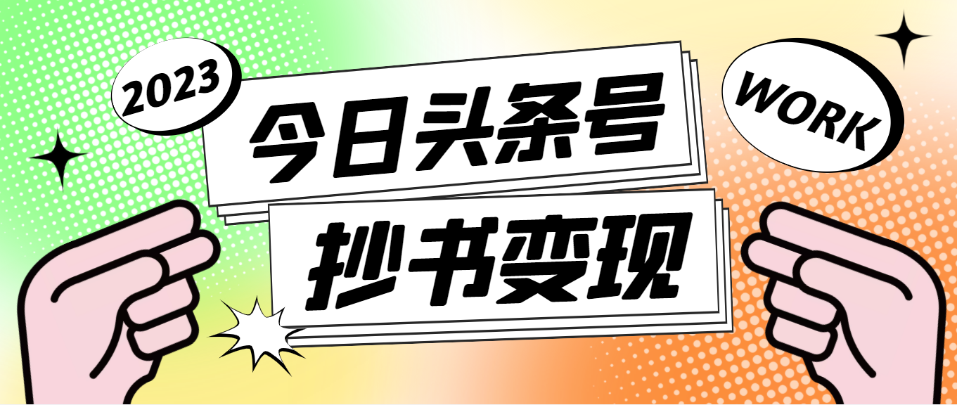 图片[1]-（4630期）外面收费588的最新头条号软件自动抄书变现玩法，单号一天100+（软件+教程）-副业网