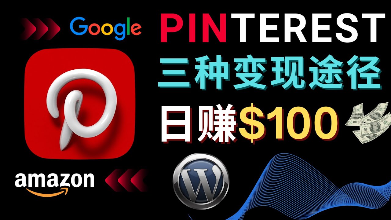 图片[1]-（4605期）通过Pinterest推广亚马逊联盟商品，日赚100美元以上 – 个人博客赚钱途径-副业网