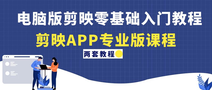 图片[1]-（4631期）电脑版剪映零基础入门教程+剪映APP专业版课程（两套教程）-副业网