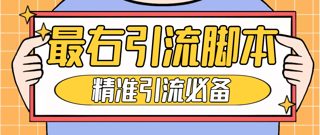 图片[1]-（4626期）【引流必备】神鹰-最右引流脚本【永久版脚本+详细教程】-副业网