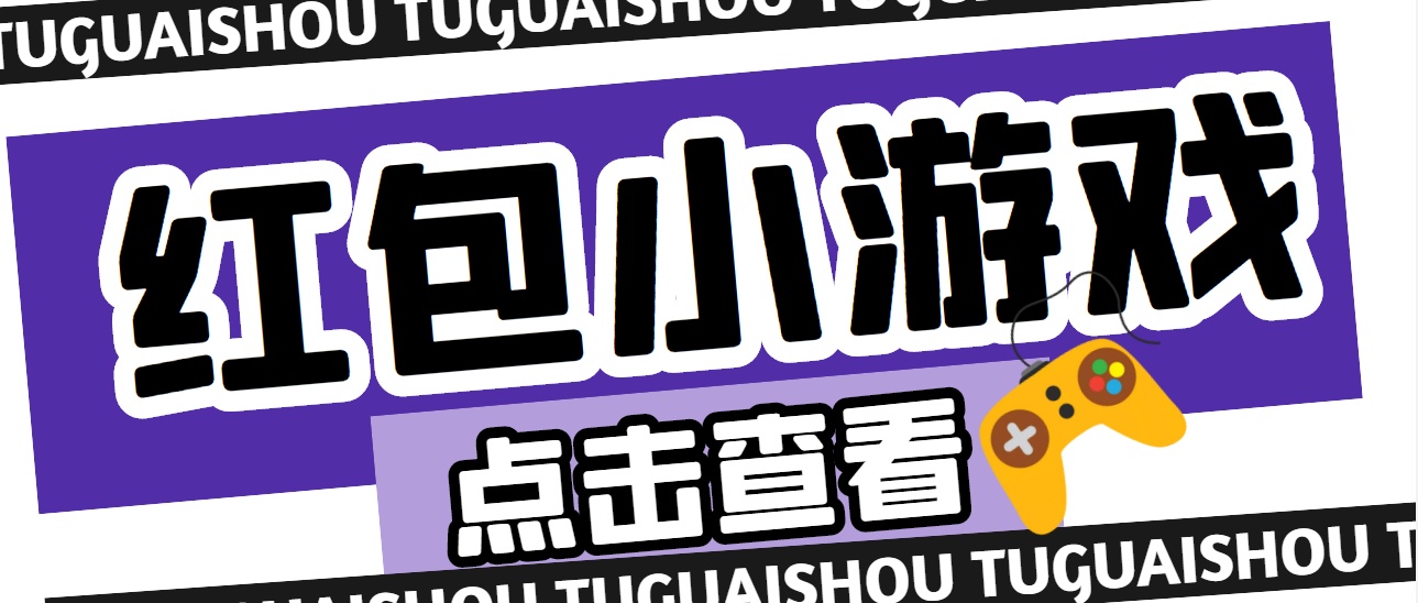 图片[1]-（4653期）【高端精品】最新红包小游戏手动搬砖项目，单机一天不偷懒稳定60+-副业网