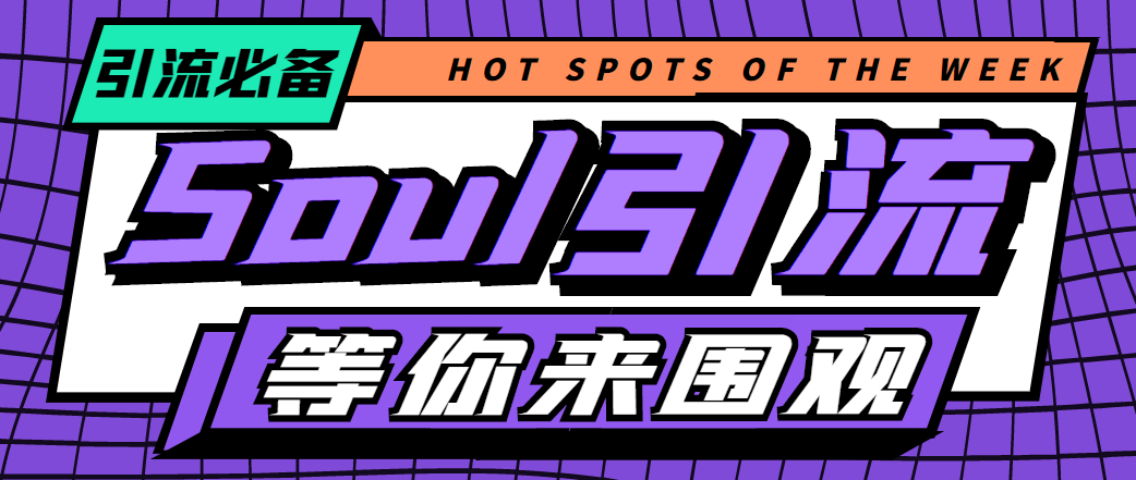 图片[1]-（4659期）【引流必备】神鹰-Soul引流脚本【永久脚本+详细教程】-副业网