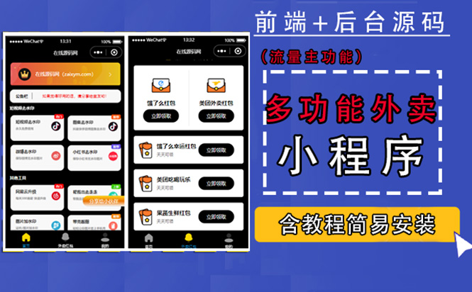 （4635期）带外卖CPS多功能工具箱微信小程序源码，支持多种流量主 实现躺赚(详细教程)-副业网