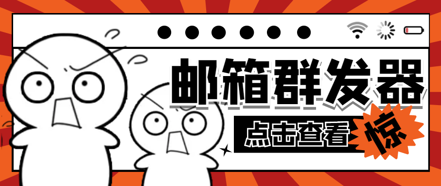 图片[1]-（4651期）【引流必备】最新QQ邮箱群发助手【永久脚本+详细教程】-副业网