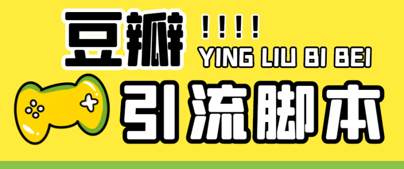 （4660期）【引流必备】神鹰-豆瓣引流脚本【永久脚本+详细教程】-副业网