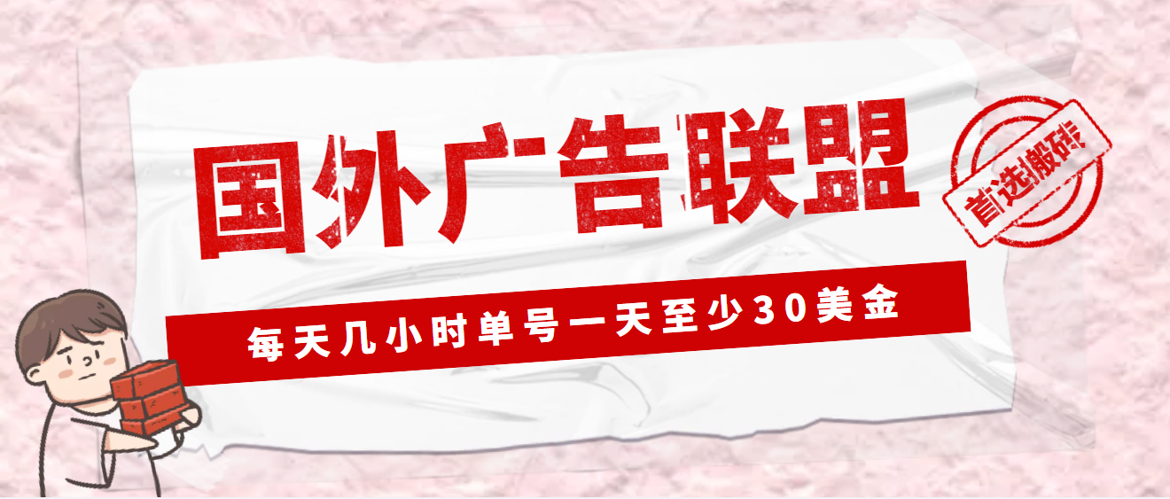 图片[1]-（4662期）外面收费1980最新国外LEAD广告联盟搬砖项目，单号一天至少30美金(详细教程)-副业网