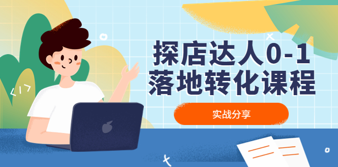 （4643期）探店达人0-1落地转化课程：实战分享，让探店成为你的副业！-副业网