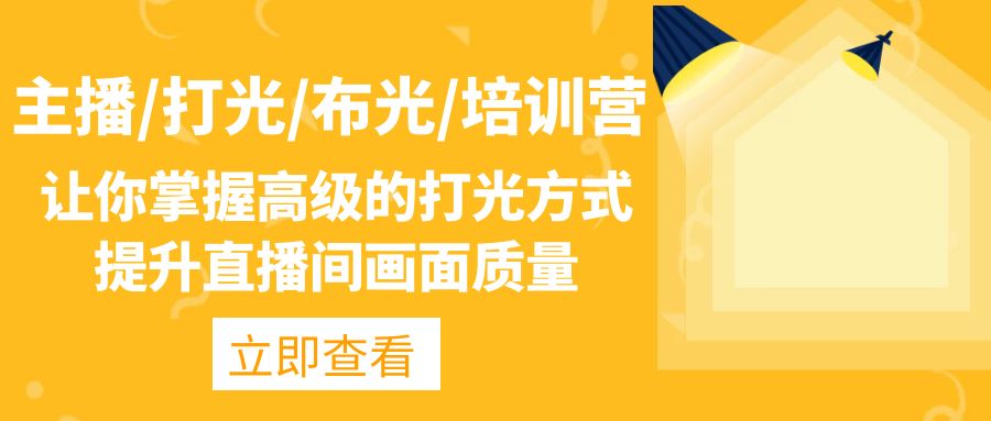 图片[1]-（4671期）主播/打光/布光/培训营：让你掌握高级的打光方式，提升直播间画面质量-副业网
