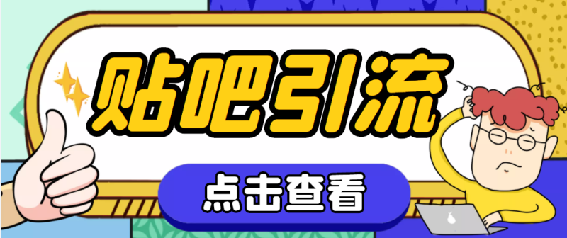 （4658期）【引流必备】神鹰-百度贴吧引流脚本【永久脚本+详细教程】-副业网