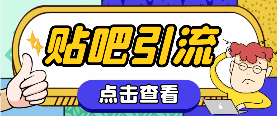 图片[1]-（4658期）【引流必备】神鹰-百度贴吧引流脚本【永久脚本+详细教程】-副业网