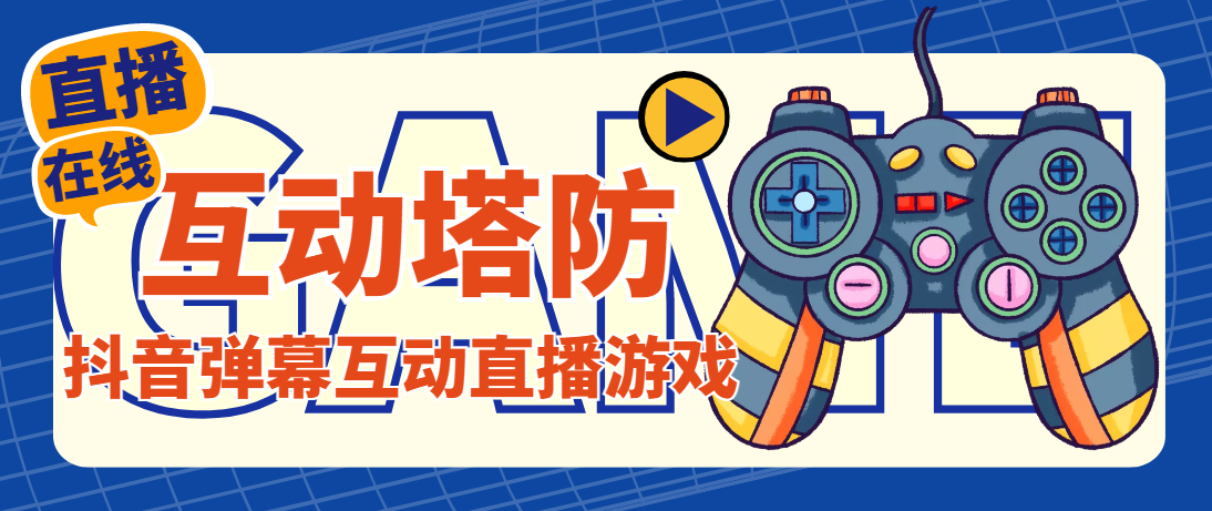 图片[1]-（4665期）外面收费1980的抖音互动塔防直播项目，支持抖音【云软件+详细教程】-副业网