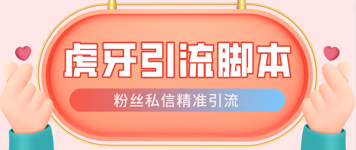 图片[1]-（4683期）【引流必备】光猫-虎牙引流脚本【永久脚本+详细教程】-副业网