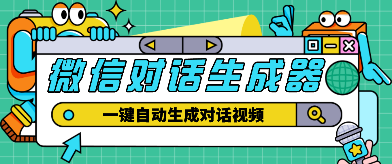 图片[1]-（4697期）【剪辑必备】外面收费998的微信对话生成脚本，一键生成视频【脚本+教程】-副业网