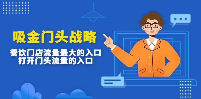 （4699期）吸金门头战略，餐饮门店量流最的大入口，打开门头流量的入口-副业网