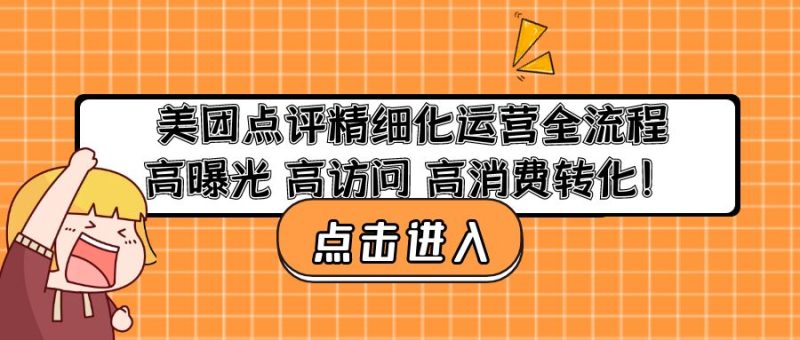（4725期）美团点评精细化运营全流程：高曝光 高访问 高消费转化！-副业网