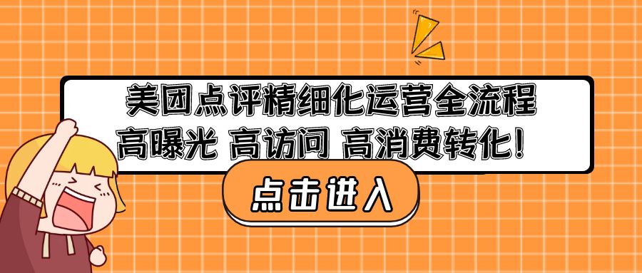 图片[1]-（4725期）美团点评精细化运营全流程：高曝光 高访问 高消费转化！-副业网