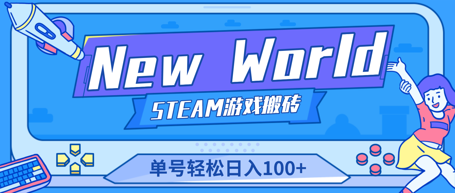 图片[1]-（4707期）【游戏搬砖】New World 新世界游戏搬砖项目，单号日入100+【详细操作教程】-副业网