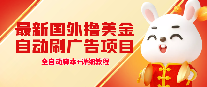 图片[1]-（4717期）最新国外撸美金，自动挂机刷广告项目，单窗口2-5美金【详细教程+软件】-副业网