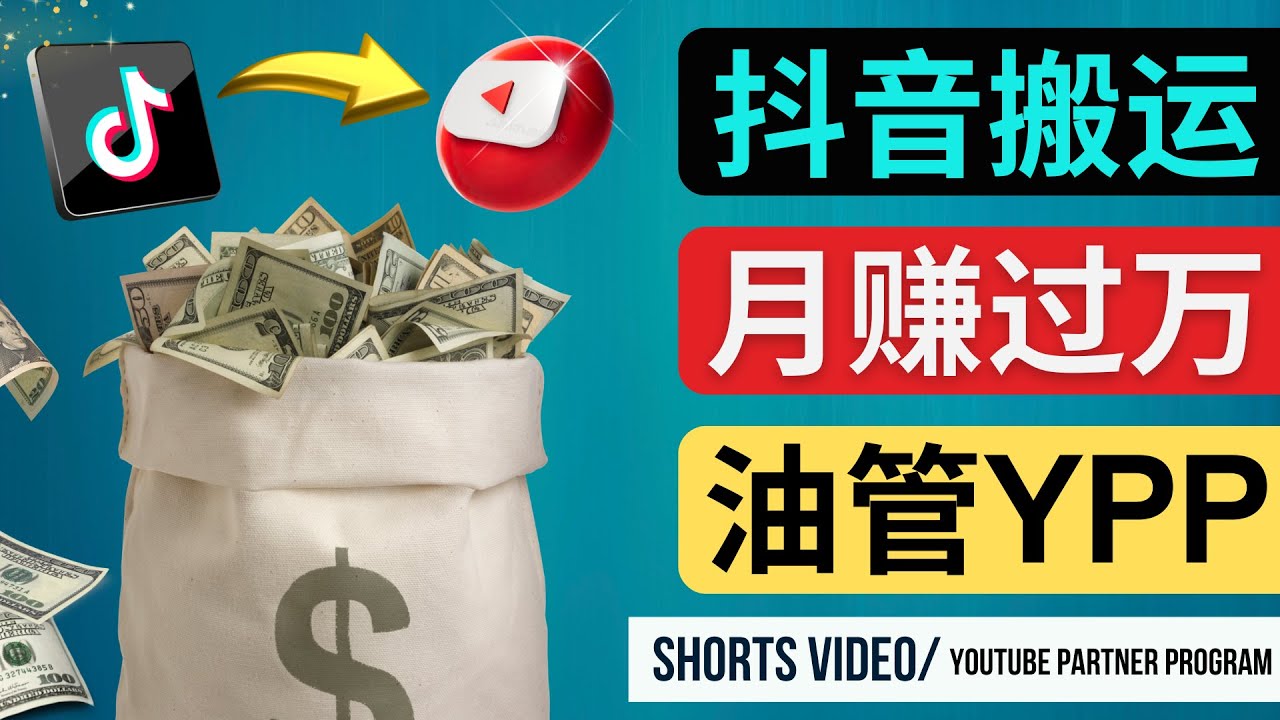 图片[1]-（4724期）如何使用正确的方法搬运抖音视频到YouTube Shorts，月赚过万-副业网