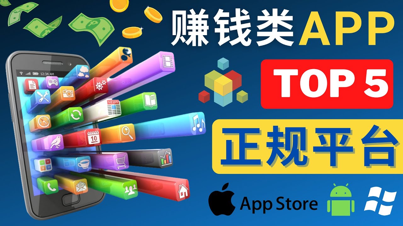 图片[1]-（4722期）2023年5大正规赚钱APP – 热门的手机赚钱小程序，利用业余时间赚钱的方法-副业网