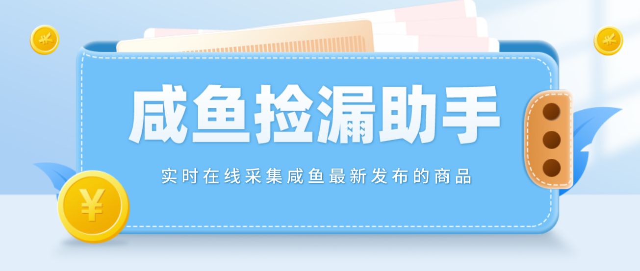 图片[1]-（4738期）【捡漏神器】实时在线采集咸鱼最新发布的商品 咸鱼助手捡漏软件(软件+教程)-副业网