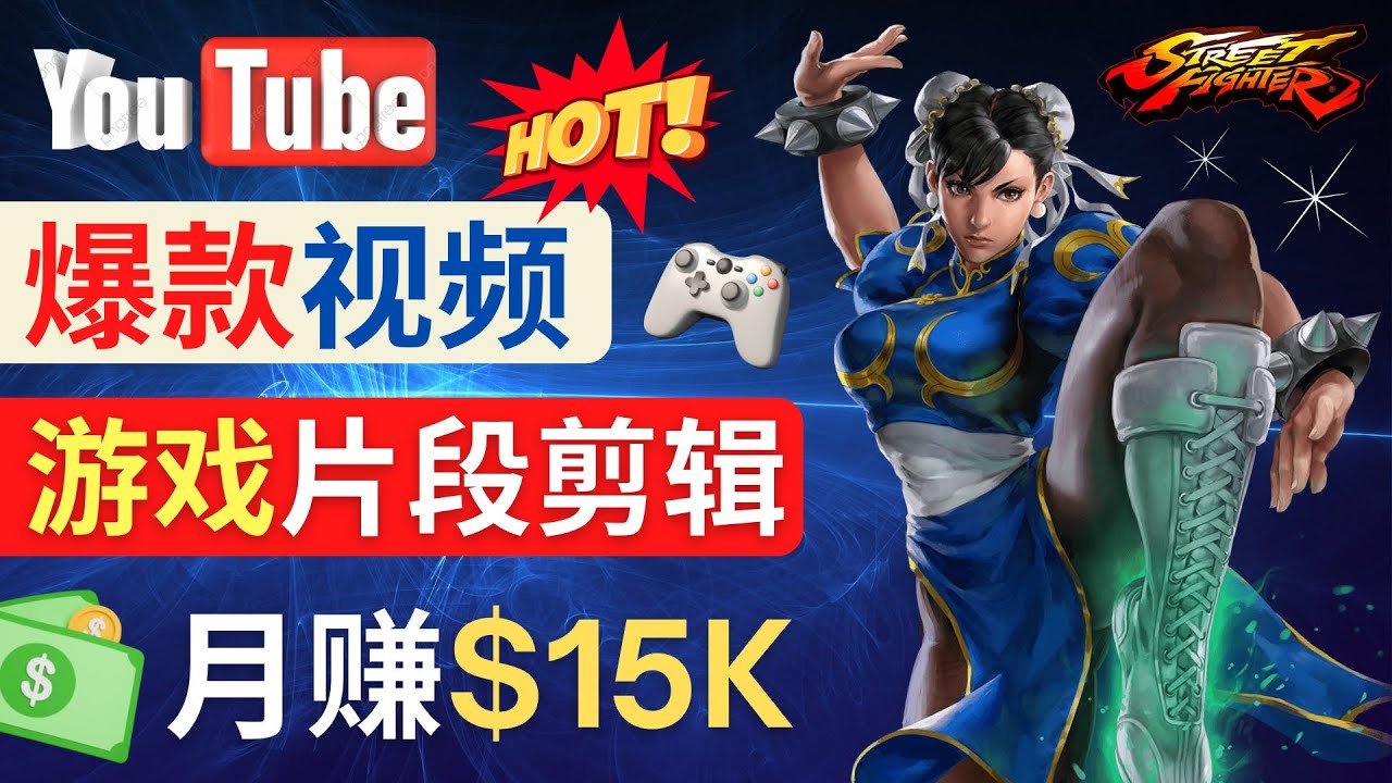 图片[1]-（4721期）Youtube爆款视频的制作方法，如何通过剪辑游戏，月入1.5万美元-副业网