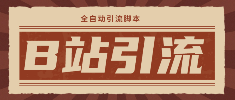 （4741期）【引流必备】光猫-B站手机引流【永久脚本+详细教程】-副业网