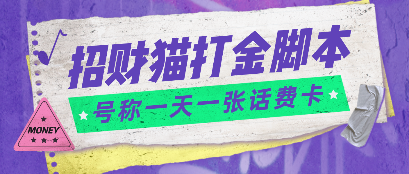 图片[1]-（4734期）外面收费800招财猫话费打金脚本 号称一天一张100元话费卡【自动脚本+教程】-副业网