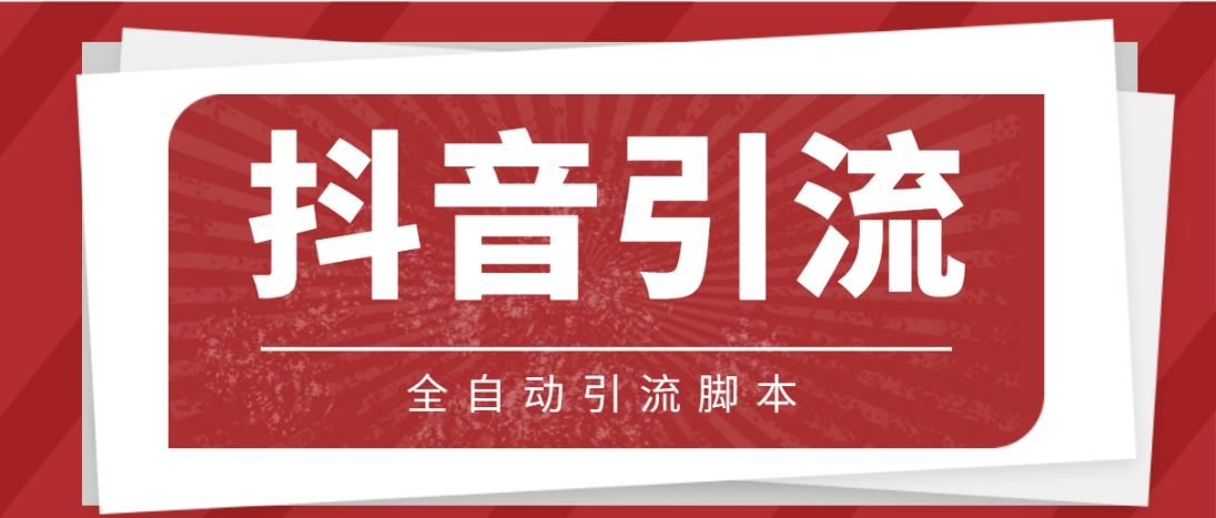 图片[1]-（4739期）【引流必备】光猫-抖音养号引流私信脚本【永久脚本+详细教程】-副业网