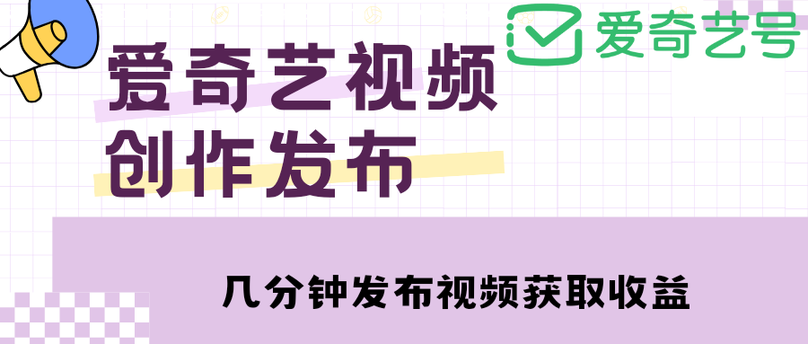 图片[1]-（4755期）爱奇艺号视频发布，每天几分钟即可发布视频，月入10000+【教程+涨粉攻略】-副业网
