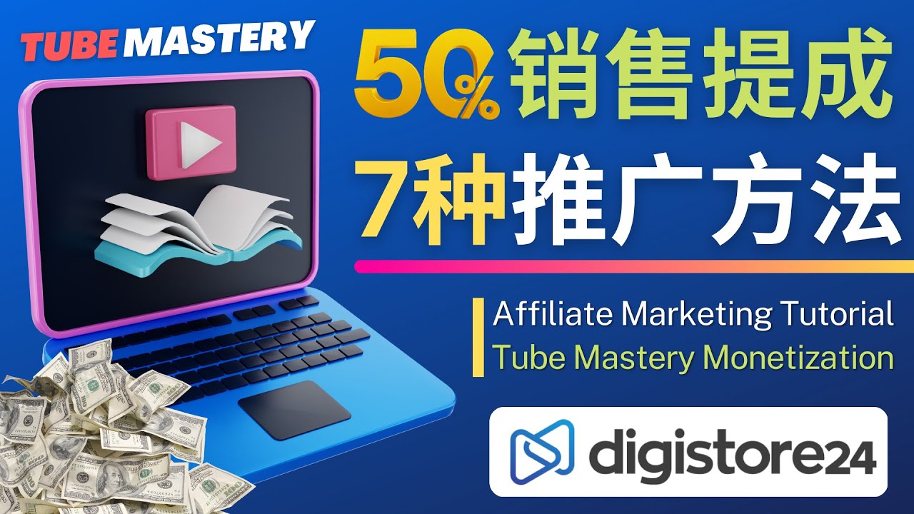 图片[1]-（4766期）推广YouTube运营教程Tube Mastery，每单净赚200美元-副业网
